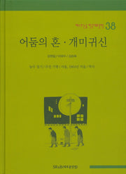 어둠의 혼 개미귀신(베스트 논술 한국대표문학 38)(양장본 HardCover)