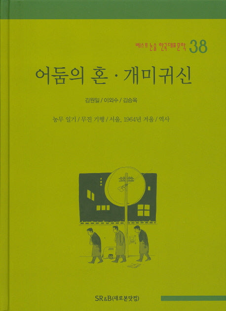 어둠의 혼 개미귀신(베스트 논술 한국대표문학 38)(양장본 HardCover)