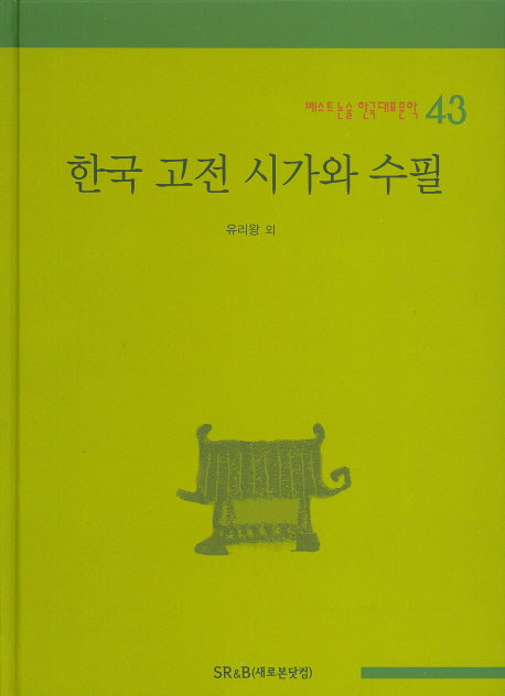 한국 고전 시가와 수필(베스트 논술 한국대표문학 43)(양장본 HardCover)
