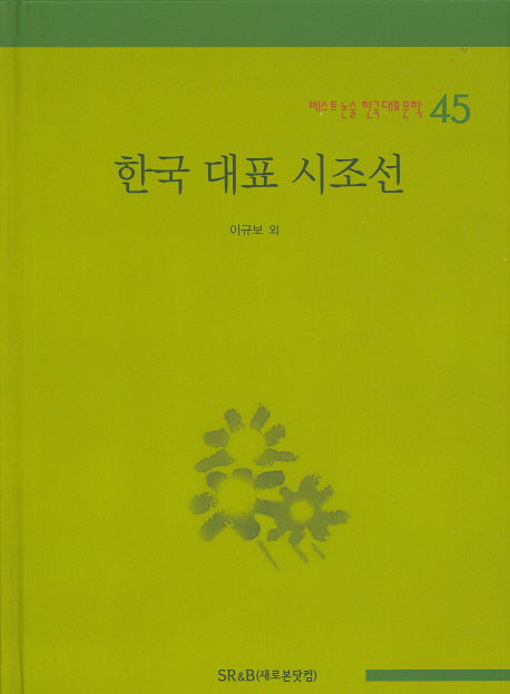 한국 대표 시조선(베스트 논술 한국대표문학 45)(양장본 HardCover)