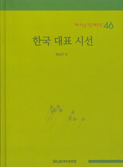 한국 대표 시선(베스트 논술 한국대표문학 46)
