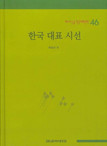 한국 대표 시선(베스트 논술 한국대표문학 46)