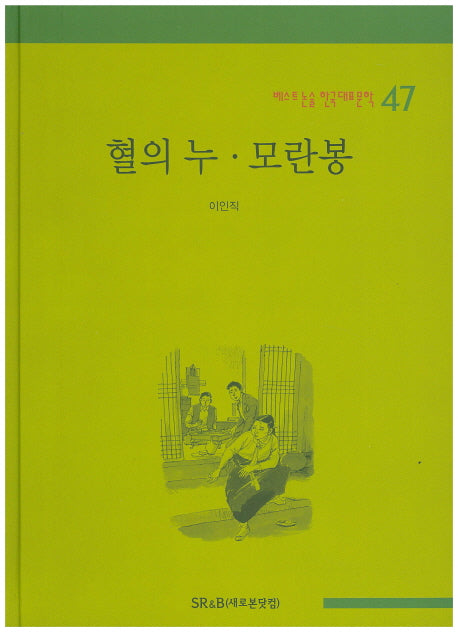 혈의 누 모란봉(베스트 논술 한국대표문학 47)(양장본 HardCover)