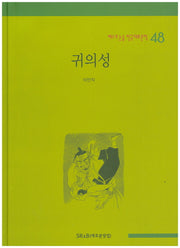귀의성(베스트 논술 한국대표문학 48)(양장본 HardCover)
