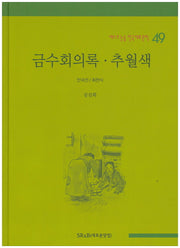 금수회의록 추월색(베스트 논술 한국대표문학 49)(양장본 HardCover)