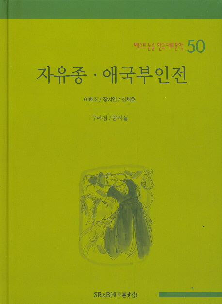 자유종 애국부인전(베스트 논술 한국대표문학 50)(양장본 HardCover)