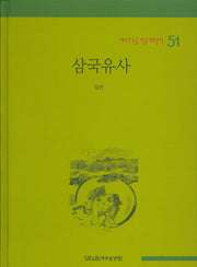 삼국유사(베스트 논술 한국대표문학 51)(양장본 HardCover)