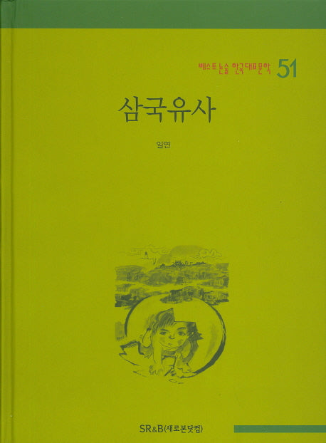 삼국유사(베스트 논술 한국대표문학 51)(양장본 HardCover)