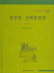 흥부전 장화홍련전(베스트 논술 한국대표문학 55)(양장본 HardCover)