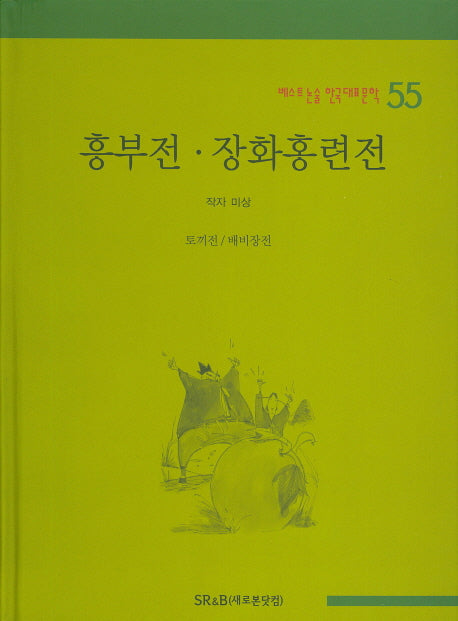 흥부전 장화홍련전(베스트 논술 한국대표문학 55)(양장본 HardCover)