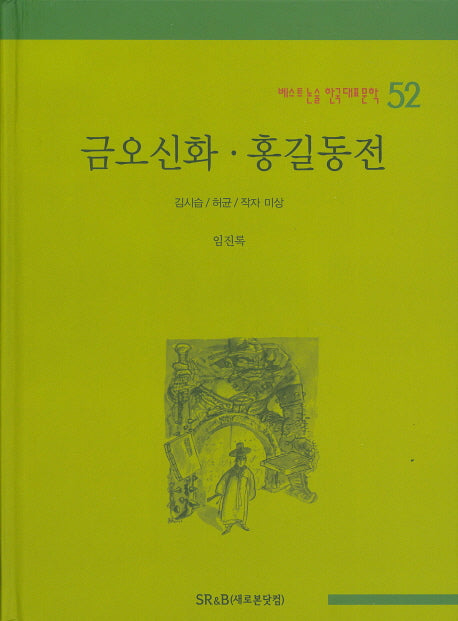 금오신화 홍길동전(베스트 논술 한국대표문학 52)