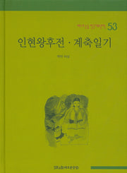 인현왕후전 계축일기(베스트 논술 한국대표문학 53)