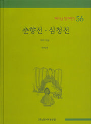 춘향전 심청전(베스트 논술 한국대표문학 56)(양장본 HardCover)