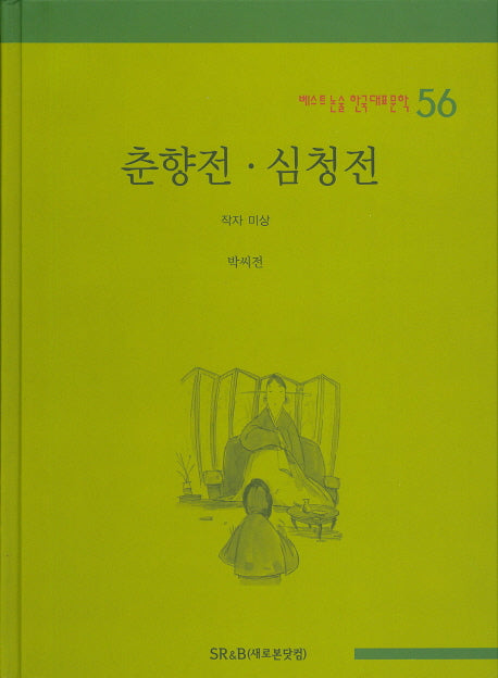 춘향전 심청전(베스트 논술 한국대표문학 56)(양장본 HardCover)