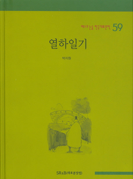 열하일기(베스트 논술 한국대표문학 59)(양장본 HardCover)