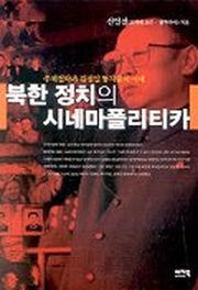 북한 정치의 시네마폴리티카