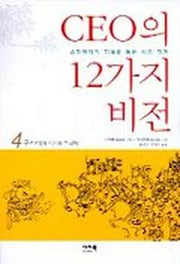 CEO의 12가지 비전 4