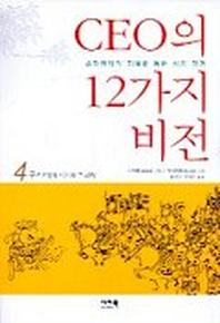 CEO의 12가지 비전 4