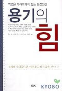 용기의 힘