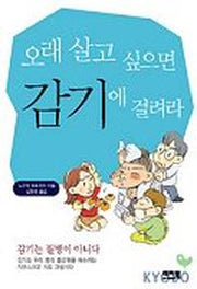 오래 살고 싶으면 감기에 걸려라