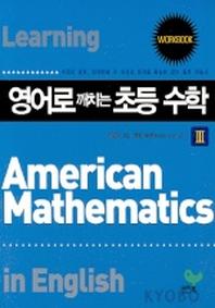 영어로 깨치는 초등수학 3(WORKBOOK)