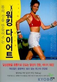 워킹 다이어트(몸의 선을 만들어주는)