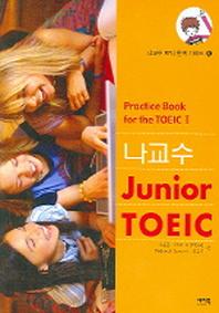 나교수 JUNIOR TOEIC 5 (CASSETTE TAPE 1개 포함)