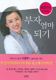 부자엄마 되기(최영주와 함께하는)
