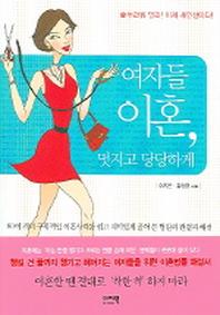 여자들 이혼 멋지고 당당하게