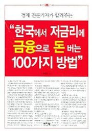 한국에서 저금리에 금융으로 돈 버는 100가지 방법