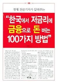 한국에서 저금리에 금융으로 돈 버는 100가지 방법