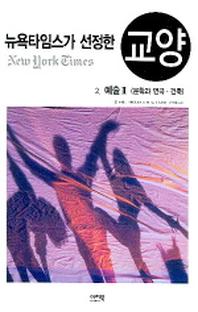 뉴욕타임스가 선정한 교양 2(예술 2)