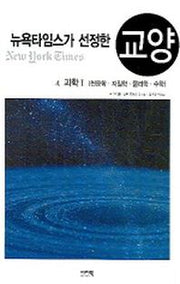 뉴욕타임스가 선정한 교양 4(과학 1)