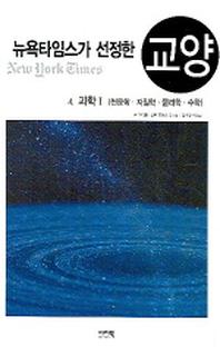 뉴욕타임스가 선정한 교양 4(과학 1)