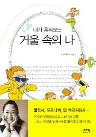 거울 속의 나(내가 훔쳐보는)