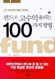 펀드로 고수익 올리는 100가지 방법(스타 펀드매니저들이 밝히는)