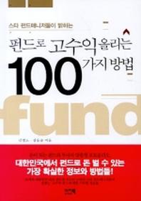 펀드로 고수익 올리는 100가지 방법(스타 펀드매니저들이 밝히는)