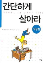간단하게 살아라(직장편)