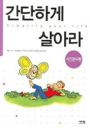 간단하게 살아라(시간관리편)
