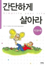 간단하게 살아라(시간관리편)