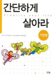 간단하게 살아라(가정편)