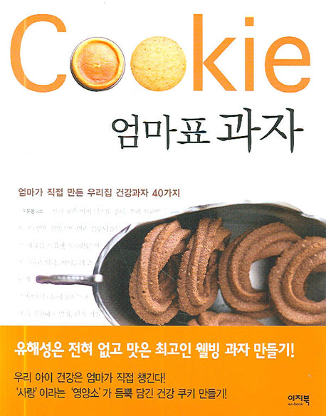 엄마표 과자(Cookie)