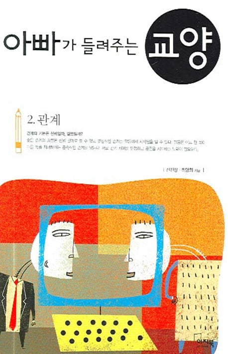 아빠가 들려주는 교양 2(관계)