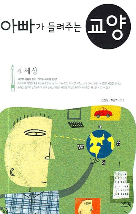 아빠가 들려주는 교양 4(세상)