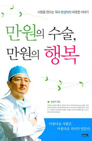 만원의 수술 만원의 행복