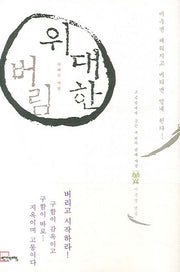 위대한 버림(양장본 HardCover)