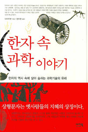한자 속 과학 이야기