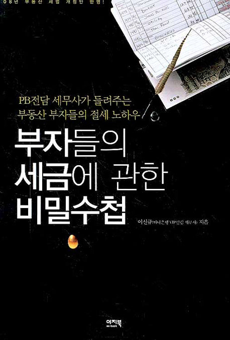 부자들의 세금에 관한 비밀수첩