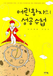 어린왕자의 성공수첩