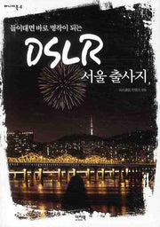DSLR 서울 출사지(들이대면 바로 명작이 되는)(마니아북 4)